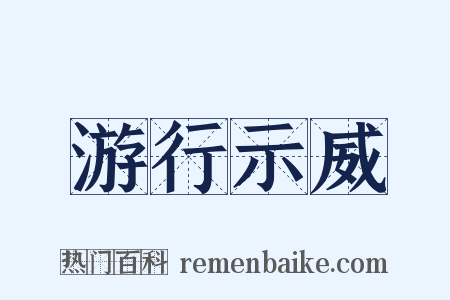 游行示威是什么意思的图片